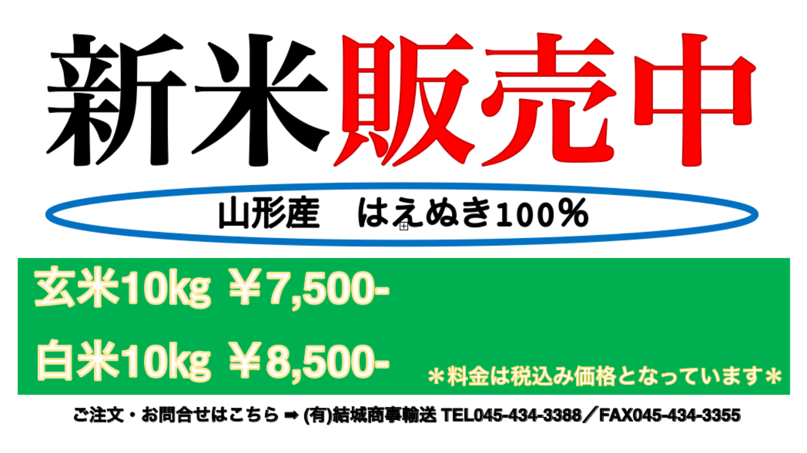 完売御礼】「はえぬき」販売終了のお知らせ – 有限会社結城商事輸送
